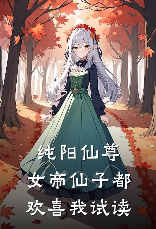 纯阳仙尊：女帝仙子都欢喜我试读