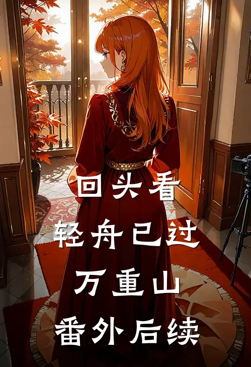 回头看，轻舟已过万重山: 番外后续