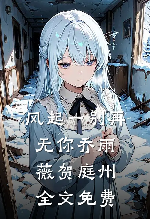 风起一别再无你乔雨薇贺庭州全文免费
