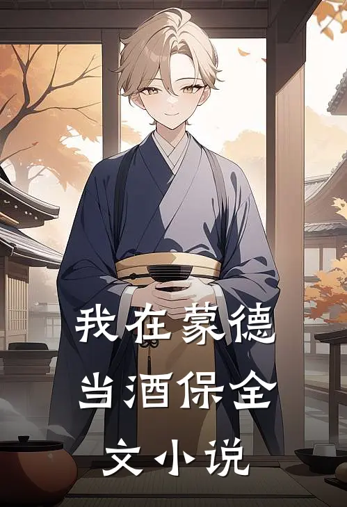 我在蒙德当酒保全文小说