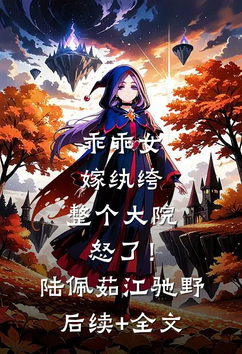 乖乖女嫁纨绔，整个大院怒了！陆佩茹江驰野后续+全文