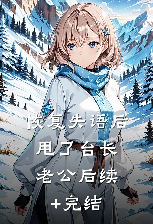 恢复失语后，甩了台长老公后续+完结