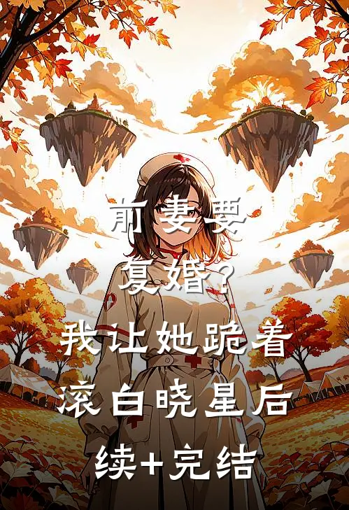 前妻要复婚？我让她跪着滚白晓星后续+完结