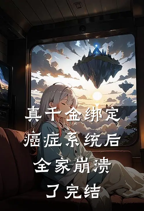真千金绑定癌症系统后，全家崩溃了完结