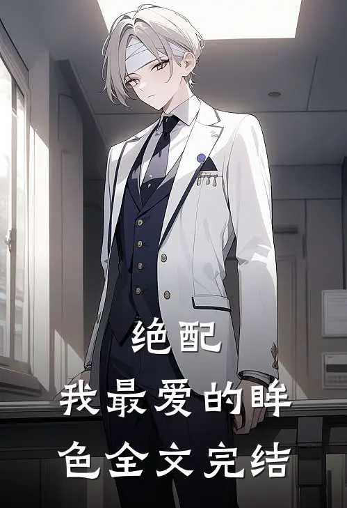 绝配，我最爱的眸色全文完结