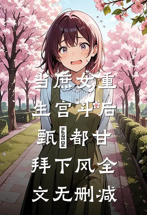 当庶女重生宫斗后，甄嬛都甘拜下风全文无删减