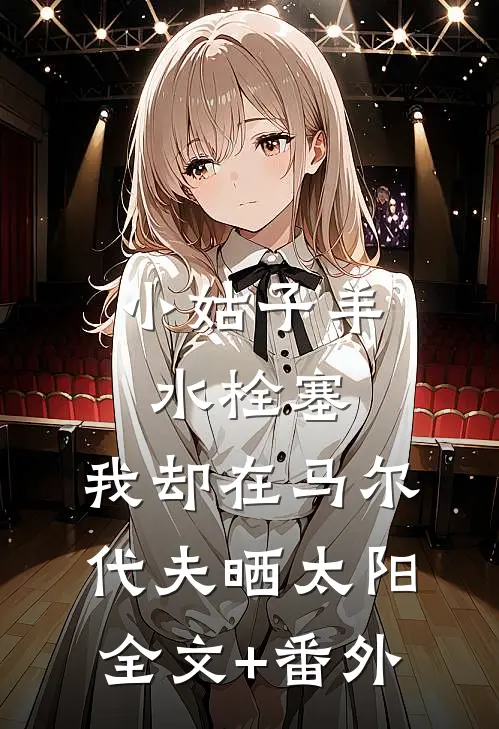 小姑子羊水栓塞，我却在马尔代夫晒太阳全文+番外