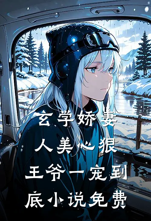 玄学娇妻人美心狠，王爷一宠到底小说免费