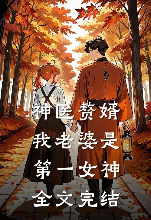 神医赘婿：我老婆是第一女神全文完结