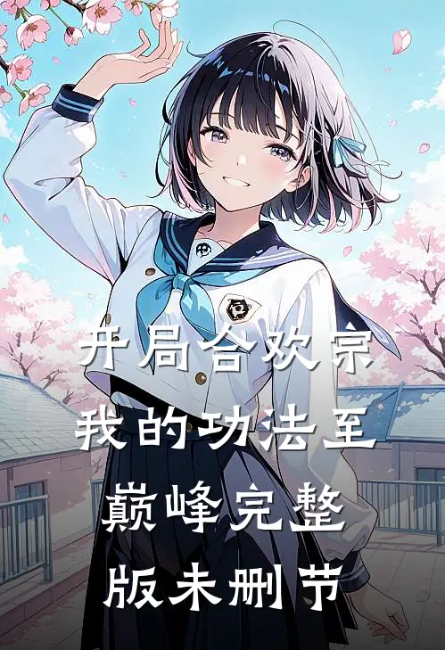 开局合欢宗，我的功法至巅峰完整版未删节