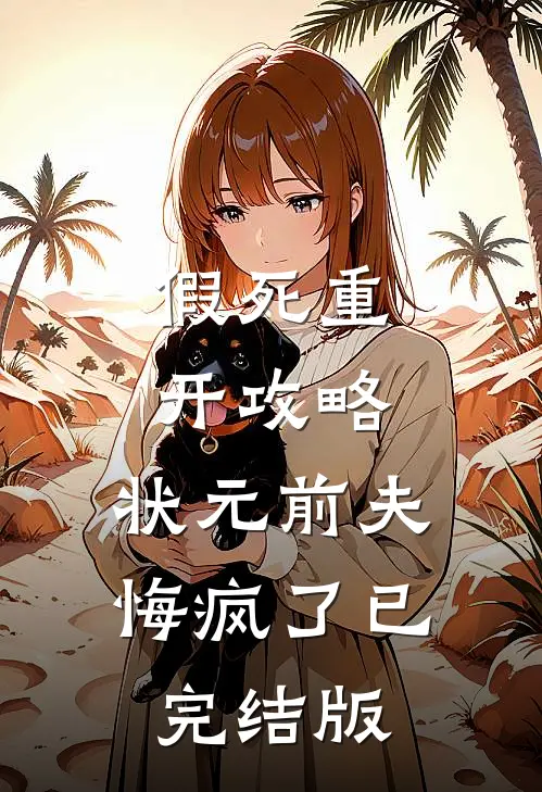 假死重开攻略，状元前夫悔疯了已完结版