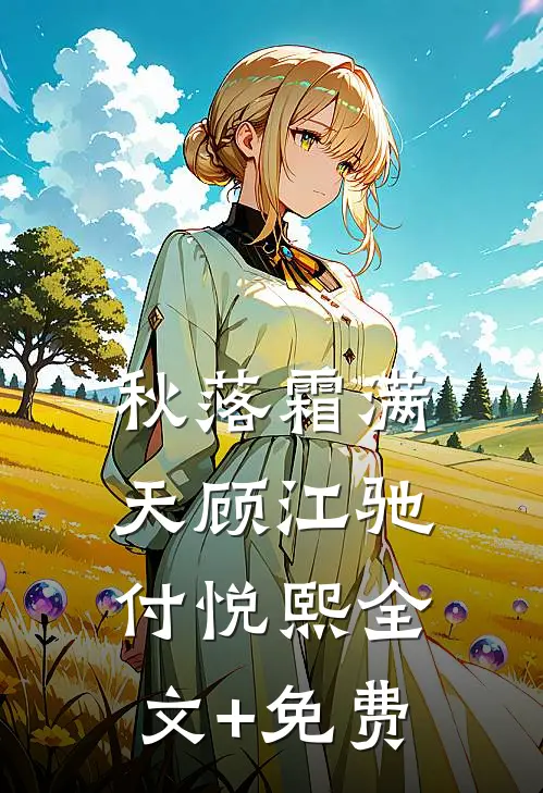 秋落霜满天顾江驰付悦熙全文+免费
