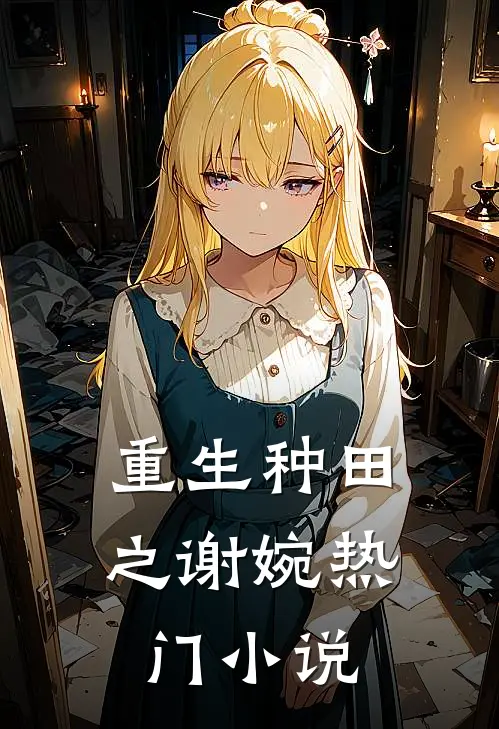 重生种田之谢婉热门小说
