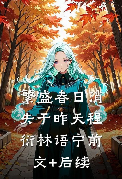 繁盛春日消失于昨天程衍林语宁前文+后续