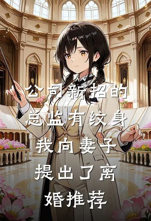 公司新招的总监有纹身，我向妻子提出了离婚推荐