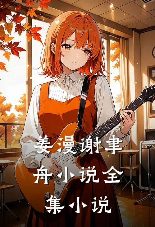 姜漫谢聿舟小说全集小说