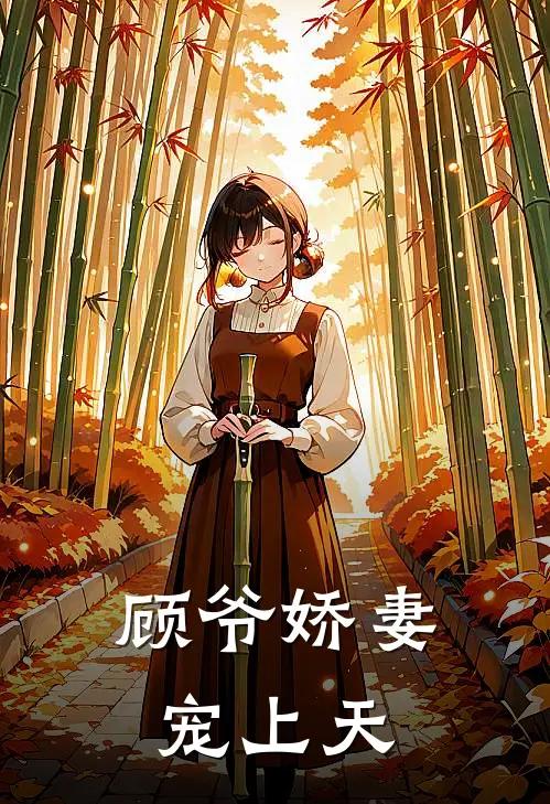 顾爷娇妻宠上天