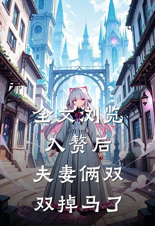 全文浏览入赘后，夫妻俩双双掉马了
