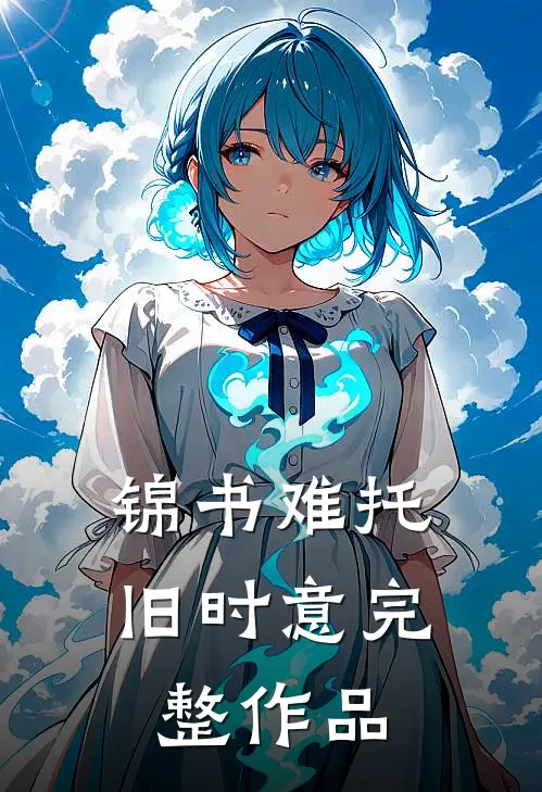 锦书难托旧时意完整作品