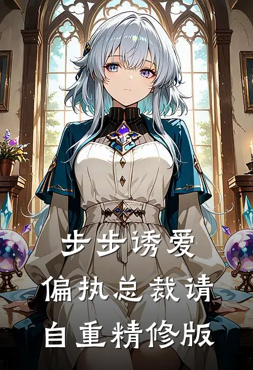 步步诱爱：偏执总裁请自重精修版