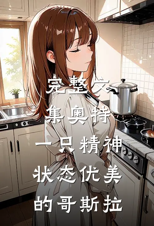完整文集奥特：一只精神状态优美的哥斯拉