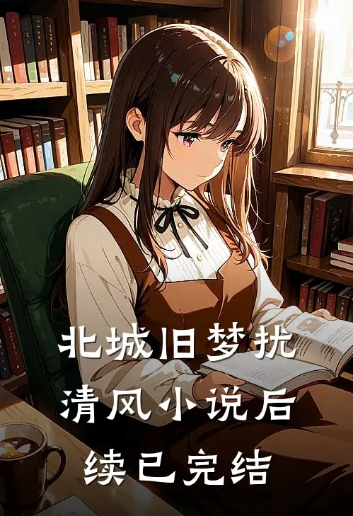 北城旧梦扰清风小说后续已完结