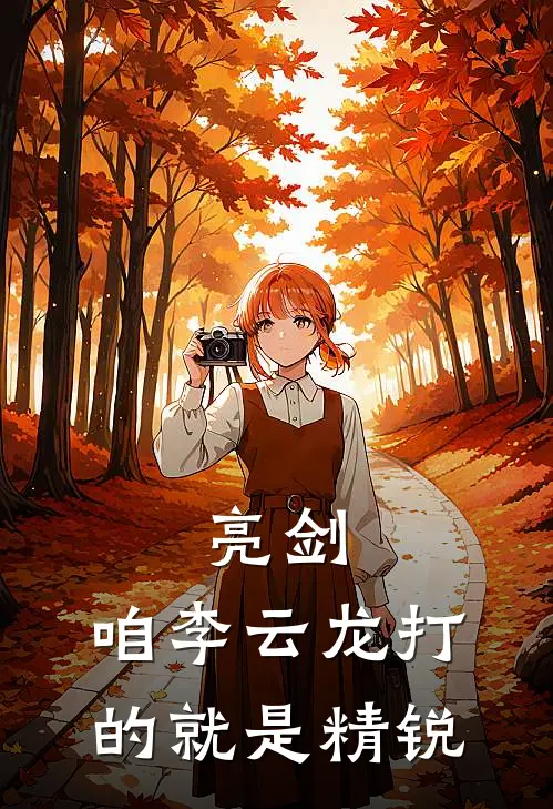亮剑：咱李云龙打的就是精锐