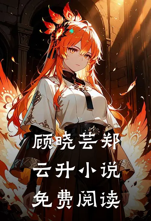 顾晓芸郑云升小说免费阅读