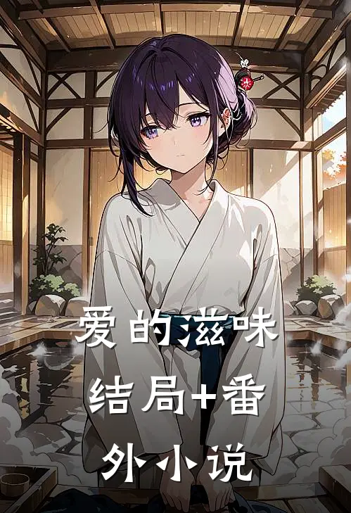 爱的滋味结局+番外小说