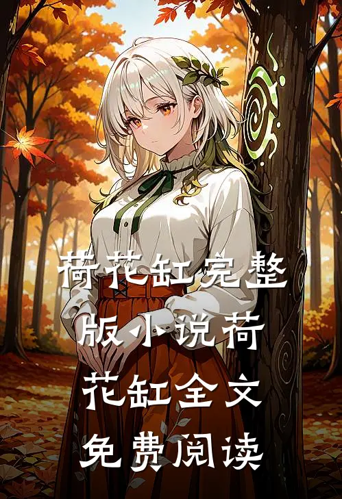 荷花缸完整版小说_荷花缸全文免费阅读