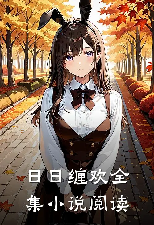 日日缠欢全集小说阅读