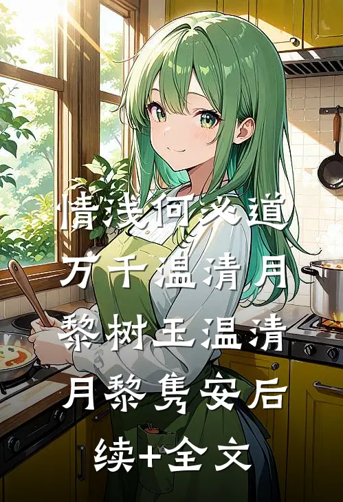 情浅何必道万千温清月黎树玉温清月黎隽安后续+全文