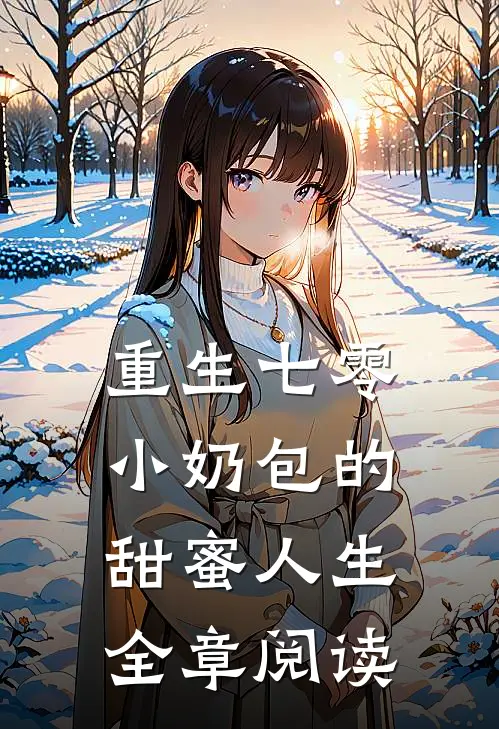 重生七零：小奶包的甜蜜人生全章阅读