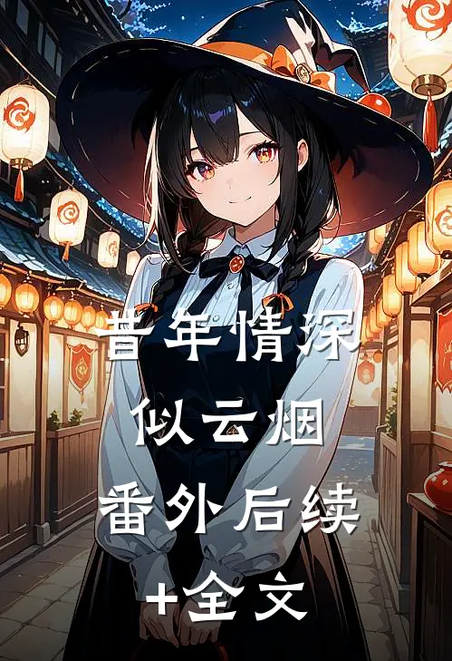 昔年情深似云烟： 番外后续+全文