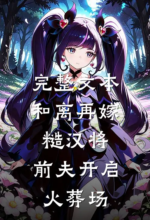 完整文本和离再嫁糙汉将，前夫开启火葬场