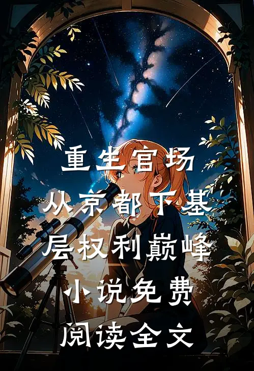 重生官场：从京都下基层权利巅峰小说免费阅读全文