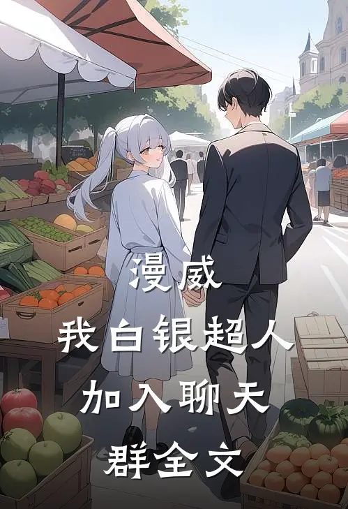 漫威：我白银超人，加入聊天群全文