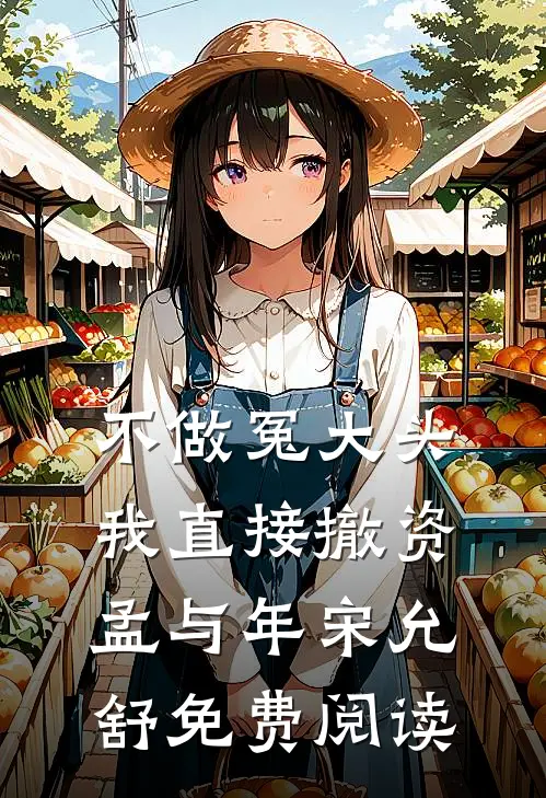 不做冤大头，我直接撤资孟与年宋允舒免费阅读
