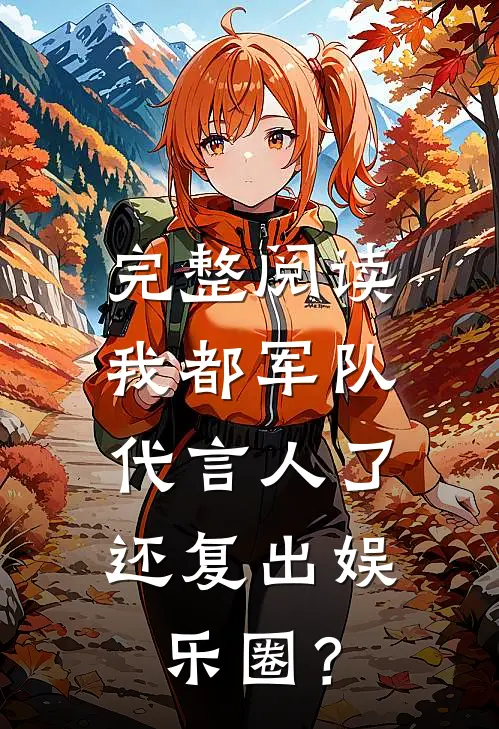 完整阅读我都军队代言人了，还复出娱乐圈？