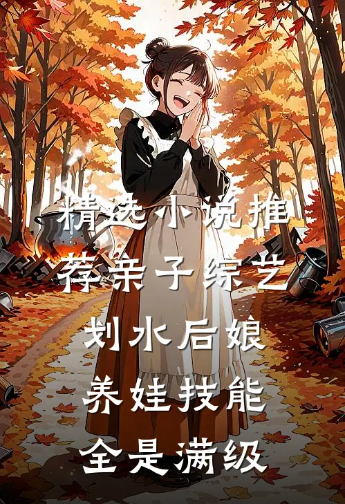 精选小说推荐亲子综艺：划水后娘养娃技能全是满级