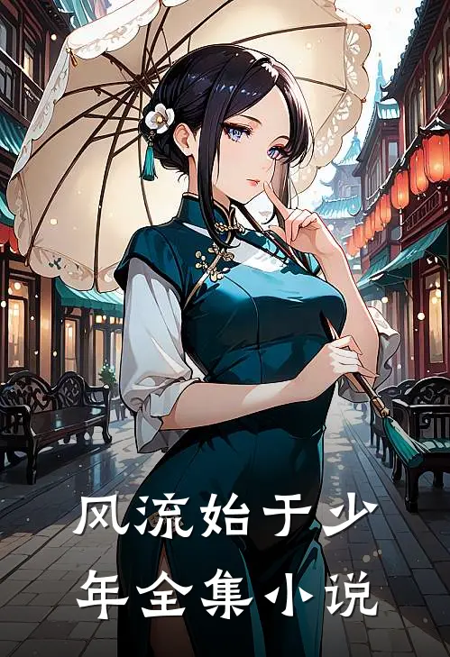 风流始于少年全集小说