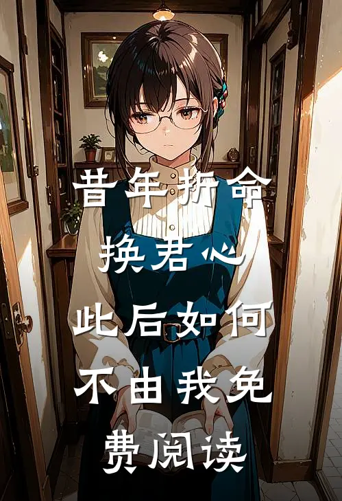 昔年折命换君心，此后如何不由我免费阅读