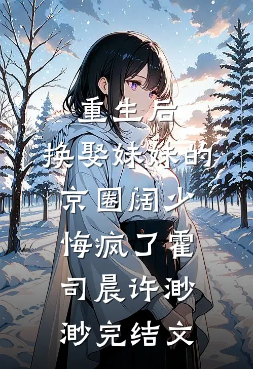 重生后，换娶妹妹的京圈阔少悔疯了霍司晨许渺渺完结文