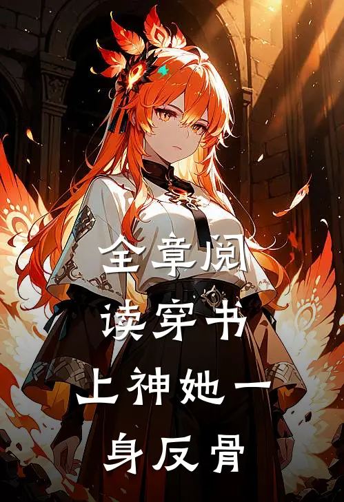 全章阅读穿书：上神她一身反骨