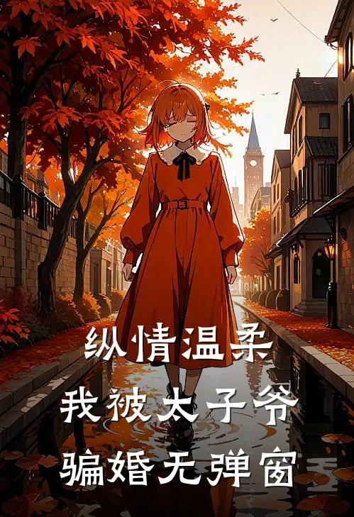 纵情温柔，我被太子爷骗婚无弹窗