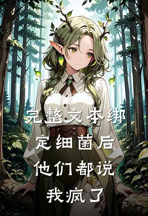 完整文本绑定细菌后，他们都说我疯了