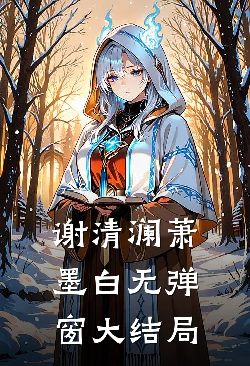 谢清澜萧墨白无弹窗大结局