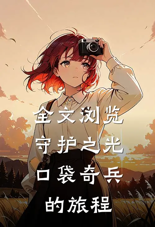 全文浏览守护之光：口袋奇兵的旅程