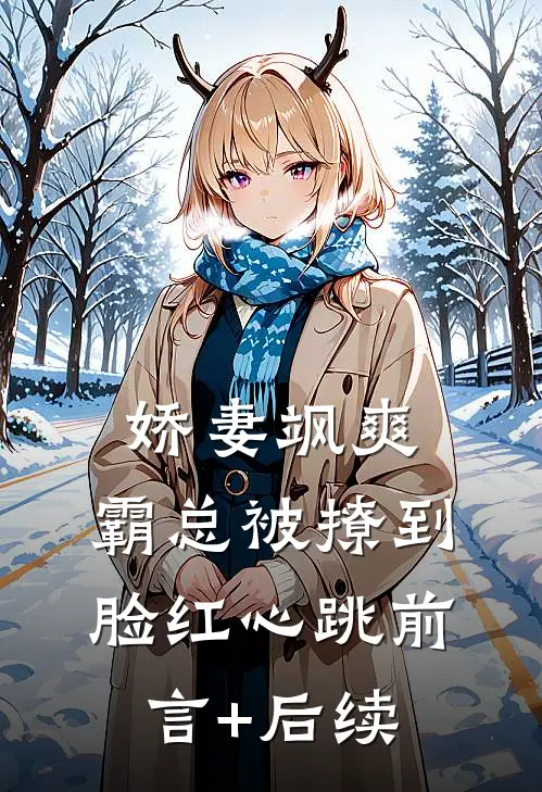 娇妻飒爽：霸总被撩到脸红心跳前言+后续