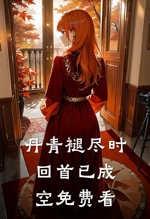 丹青褪尽时，回首已成空免费看